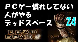 PCゲー慣れしてない人がやるデッドスペース 24