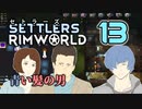 【RimWorld】セトラーズ-13 (リムワールド二次創作)