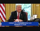 CNNスタッフが告発するトランプ潰しのプロパガンダ・吹替版