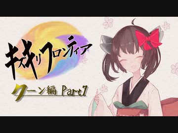 【VOICEROID実況】キズキリフロンティア　クーン編 Part７　サガフロンティア実況プレイ【SaGa Frontier】