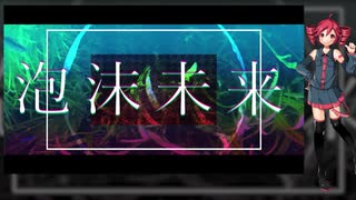 【重音テト】泡沫未来【UTAUカバー】+ust