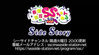 【月額会員限定】春佳・彩花のSSちゃんねる ～Side Story～ 第69回（2021.04.20）