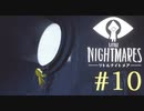 【実況】少女は逃げる､先の見えナイ悪夢から｡【リトルナイトメア】 #10