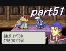 【ゆっくり】ＦＥ烈火縛りプレイ幸運の斧　part51【ヘクハー】