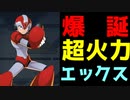 ロックマンＸDiVE　ゆっくり実況　　超火力の新たなエックスが降臨しました。（解析！　RiCOプログラムと青の影）＆PVP　ROCKMAN ＸDiVE