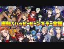 【ツイステ】イベント 復刻 ハッピービーンズデー ～黄金の竪琴を奪還せよ！～  限定ストーリー 1_14話  全話【TWISTED WONDERLAND】【ツイステッドワンダーランド】