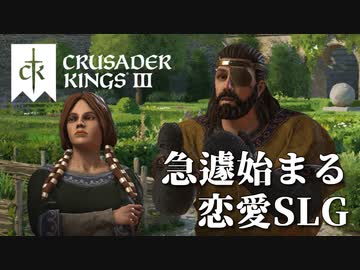 【CK3】ロールプレイで歴史を創る！Crusader Kings IIIプレイ動画　第03回