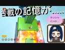 サンシャインのアスレチックの嫌な記憶を思い出す工場に来ました……【スーパーマリオフューリーワールド】第四幕