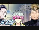 【JackJeanne】少 女 は 少 年 を 演 じ た 。【part22】ストーリーネタバレを含みます