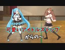 【とりとら体力測定】可愛いアイドルステップ、からの～