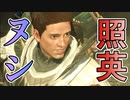 縛り照英とプロハン4人のMHR実況GC09