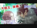 ジャックジャンヌをマイペースに実況プレイ　part11