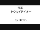 競馬オリジナル曲 「帝王 （feat トウカイテイオー）」 Original Music