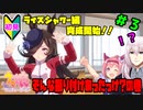 【ウマ娘】ライスシャワーとお兄様？part3【Vtuber】