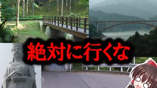 本当にやばい。日本で絶対に行ってはいけない場所5選【ゆっくり解説】