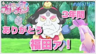 【アニメ実況】脚本家・福田裕子さんが手掛ける最後の回！3年間ありがとう！福田ァ！【キラッとプリ☆チャン】第45話（147話）