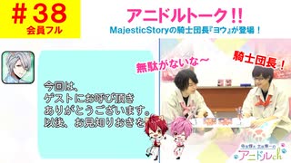 【会員フル】第38話『アニドルトーク!!(ヨウ)』(寺島惇太・土岐隼一のアニドルch)