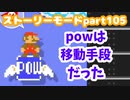 【マリオメーカー２】Part105 飛ばないで 空の旅【ストーリーモード】