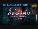 FF7リメイク　クラウド１人旅　その17　ゆっくり実況