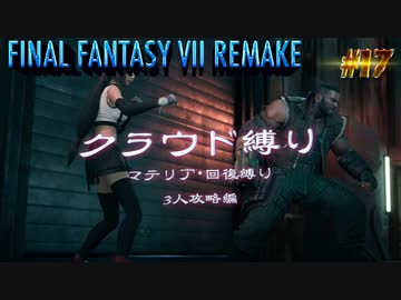 FF7リメイク　クラウド１人旅　その17　ゆっくり実況