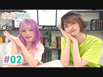 【高画質・完全版】まぁたんゆりりん 第2回