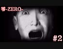 【実況：零 -ZERO-】みんなホラー苦手な人のホラーゲーム実況好きなんでしょ？ 2日目