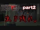 ［巨影都市］大事なのは命だろうが　part２