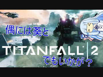 【TITANFALL2】葵とタイタン2でもいかが？その1【VOICEROID実況プレイ】