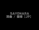 猫様【JP】 / SAYONARA / Saki AI / オリジナル