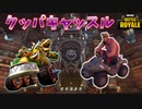 車が実装されたのでマリオカートが出来るクリエやったらスマブラになった件【フォートナイトクリエイティブ】