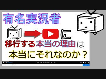 有名実況者がニコニコからyoutubeに移行する本当の理由は本当にそれなのか Nicozon