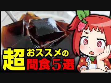 【ゆっくり解説】おすすめの間食５選