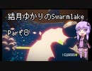 結月ゆかりの結月ゆかりのSwarmlake Part 8【VOICEROID実況】