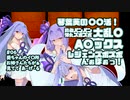 【apex】琴葉葵の「〇〇活！」鉄砲パンパン弾丸ズボズボ大乱〇A〇ックス ～葵ちゃんのイ〇所、お姉さんたちが見てあ・げ・る♥【VOICEROID実況】