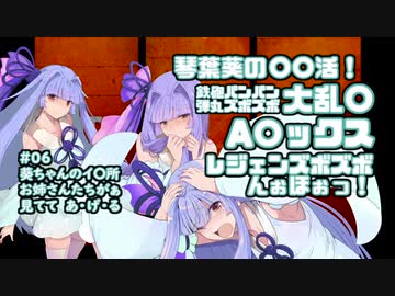 【apex】琴葉葵の「〇〇活！」鉄砲パンパン弾丸ズボズボ大乱〇A〇ックス ～葵ちゃんのイ〇所、お姉さんたちが見てあ・げ・る♥【VOICEROID実況】