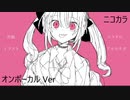 ニコカラ／炎上／on vocal