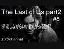 【PS4】いろいろと探索する⁉何かいいものはあるのか⁉ 　The Last of Us part2#8【ゆったり実況動画】