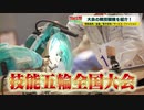 技能五輪Road to Tokyo＃３ 「技能五輪の多彩な競技職種紹介～情報通信系＆金属系＆サービスファッション系＆電子技術系」