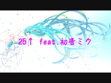 25↑ feat.初音ミク オリジナル曲