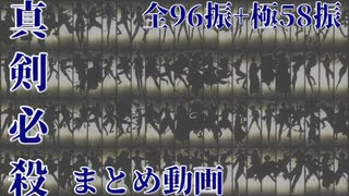 【刀剣乱舞】通常96振+極58振 真剣必殺 【全極/～村雲江】