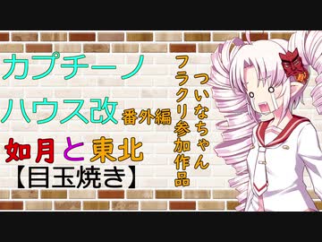 【VOICEROID劇場】カプチーノハウス・改 番外編 【目玉焼き】〈ついなちゃんフライデークリエイト参加作品〉
