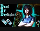 第581回なーさんの「Dead by Daylight」