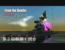 【From The Depths】『 100万カスタムバトル！！』敗者復活戦第２回戦 第１試合