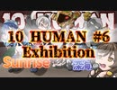 【10 HUMAN】VSサンライズ！#6【Minecraft】