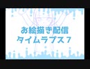お絵描き配信タイムラプス７「まりのちゃん１ 前編」