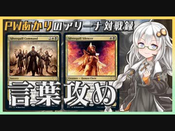 『シルバークイル・アグロ』PWあかりのアリーナ対戦録STX#01【MTGA】