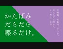 【ふたりラジオ】かたばみだらだら喋るだけ。第二十一回【作業用BGM】