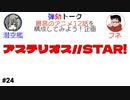 弾劾ラジオ#24　「最高のアニメ12話を構成してみよう！潜空艦編」