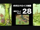 【実況】ポポロクロイス物語 初見プレイ Part28