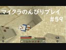 【マイクラ】のんびりプレイ #59